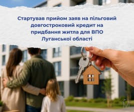 Стартував прийом заяв на пільговий довгостроковий кредит на придбання житла для ВПО Луганської області