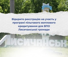 Відкрито реєстрацію на участь у програмі пільгового житлового кредитування для ВПО Лисичанської громади