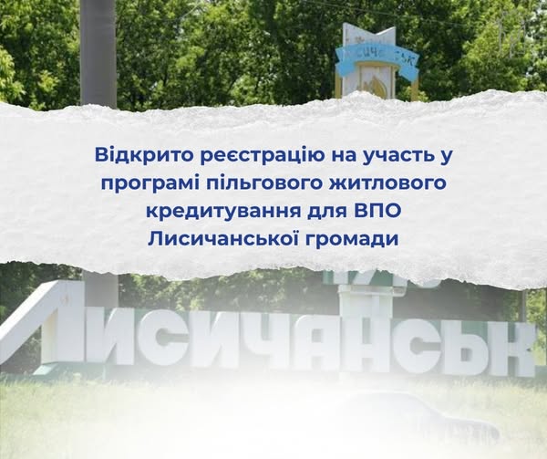 Відкрито реєстрацію на участь у програмі пільгового житлового кредитування для ВПО Лисичанської громади