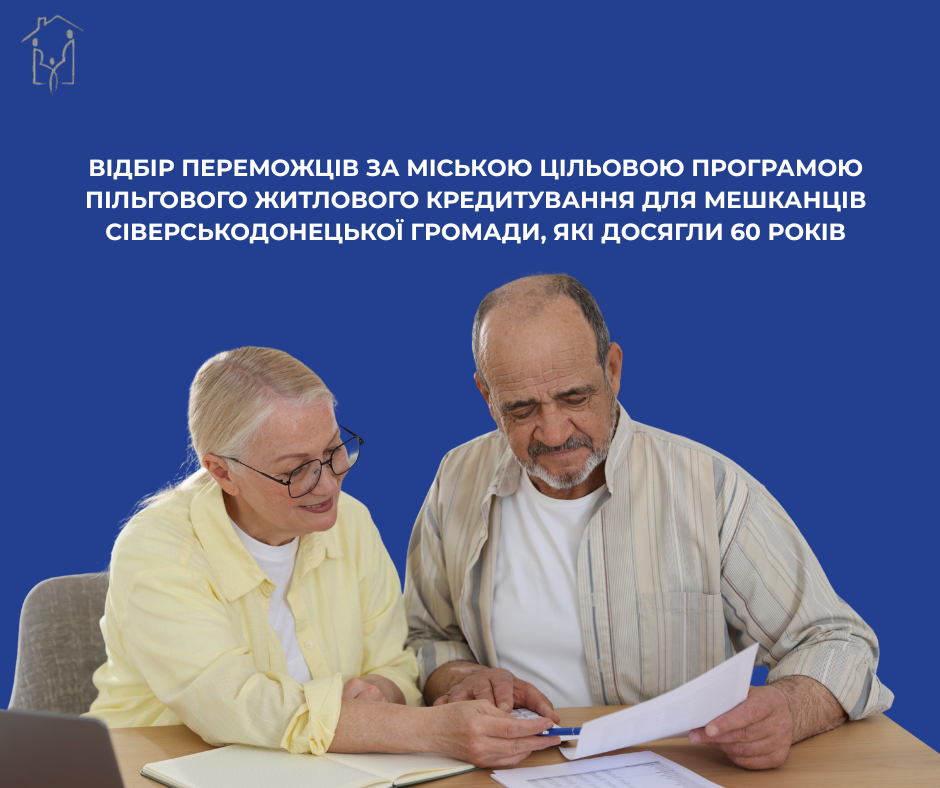 Відбір переможців за Міською цільовою програмою пільгового житлового кредитування для мешканців Сіверськодонецької міської територіальної громади, які досягли 60-річного віку
