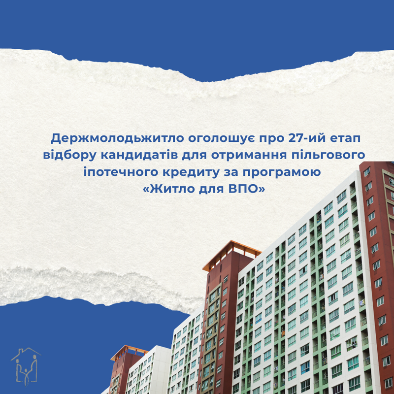 Держмолодьжитло оголошує проведення 27-го етапу відбору кандидатів для отримання пільгового іпотечного кредиту за програмою 