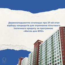 Держмолодьжитло оголошує проведення 27-го етапу відбору кандидатів для отримання пільгового іпотечного кредиту за програмою 