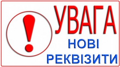 Нагадуємо про зміну реквізитів