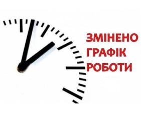 Режим роботи 31.12.2025 та 01.01.2026